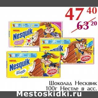 Акция - Шоколад Несквик Нестле