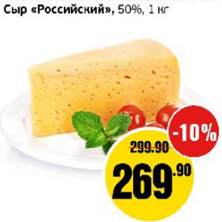 Акция - Сыр Российский 50%