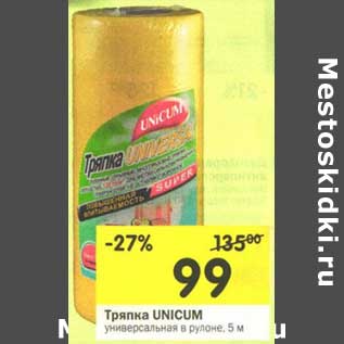 Акция - Тряпка Unicum