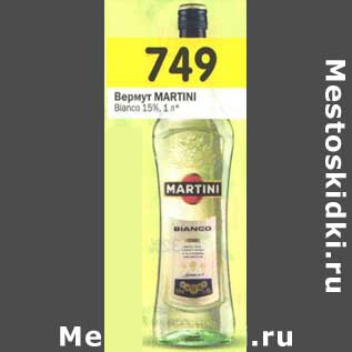 Акция - Вермут Martini Bianco 15%