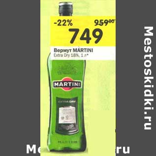 Акция - Вермут Martini Extra Dry 18%