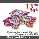 Магазин:Полушка,Скидка:Продукт йогуртный Фруттис Суперэкстра 8%