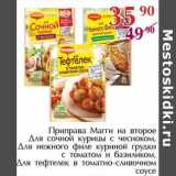 Магазин:Полушка,Скидка:Приправа Магги на второе Для сочной курицы с чесноком, Для нежного филе куриной грудки с томатом и базиликом, Для тефтелек в томатном-сливочном соусе 