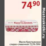 Полушка Акции - Масло Крестьянское сладко-сливочное 72,5%