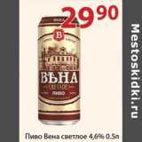 Полушка Акции - Пиво Вена светлое 4,6%