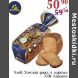 Магазин:Полушка,Скидка:Хлеб Золотая рожь в нарезке Каравай