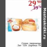 Магазин:Полушка,Скидка:Сочни творожные 2 шт. Дарница ГК