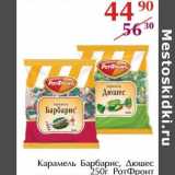 Полушка Акции - Карамель Барбарис, Дюшес Рот Фронт