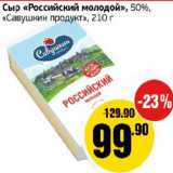 Монетка Акции - Сыр Российский молодой 50% Савушкин продукт