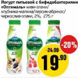 Магазин:Монетка,Скидка:Йогурт питьевой с бифидобактериями Оптималь 2%