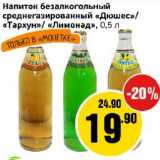 Магазин:Монетка,Скидка:Напиток Дюшес/Тархун/Лимонад