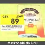 Магазин:Перекрёсток,Скидка:Сыр Брест-Литовский 