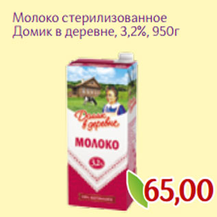 Акция - Молоко стерилизованное Домик в деревне, 3,2%, 950г