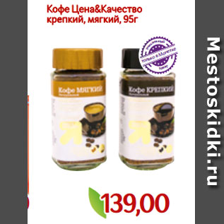 Акция - Кофе Цена&Качество крепкий, мягкий, 95г