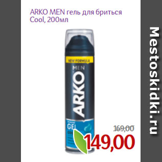 Акция - ARKO MEN гель для бриться Cool, 200мл