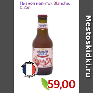Акция - Пивной напиток Blanche, 0,25л