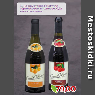 Акция - Вино фруктовое Fruitwine абрикосовое, вишневое, 0,7л красное полусладкое