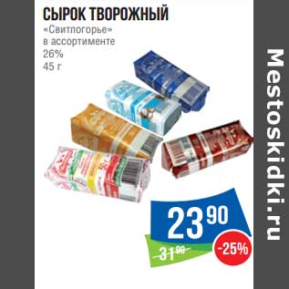 Акция - Сырок творожный "Свитлогорье" 26%