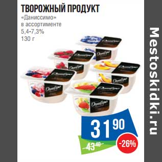 Акция - Творожный продукт "Даниссимо" 5,4-7,3%