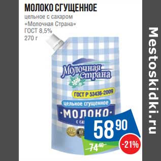 Акция - Молоко сгущенное цельное с сахаром "Молочная Страна" ГОСТ 8,5%