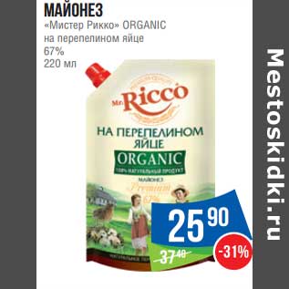 Акция - Майонез "Мистер Рикко" Organic на перепелином яйце 67%