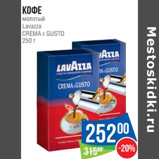 Акция - Кофе молотый Lavazza Crema Gusto