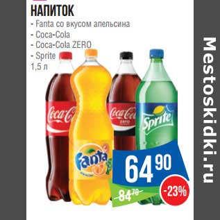 Акция - Напиток Fanta со вкусом апельсина / Coca-Cola /Coca-Cola Zero / Sprite