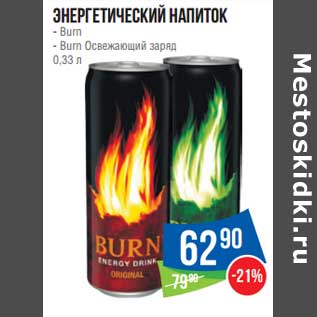 Акция - Энергетический напиток Burn /Burn Освежающий заряд