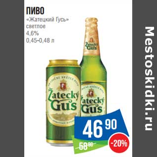 Акция - Пиво "Жатецкий Гусь" светлое 4,6%
