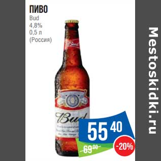 Акция - Пиво Bud 4,8%