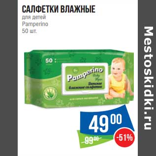 Акция - Салфетки влажные для детей Pamperino