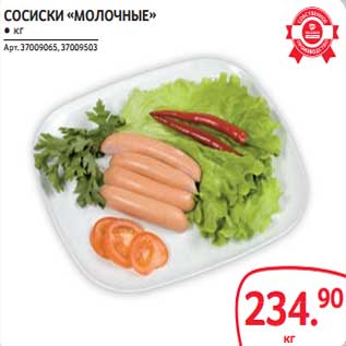 Акция - Сосиски "Молочные"