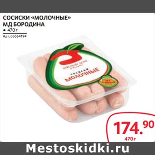 Акция - Сосиски "Молочные" МД Бородина