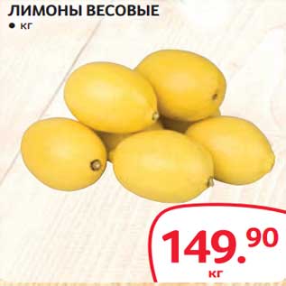 Акция - Лимоны весовые