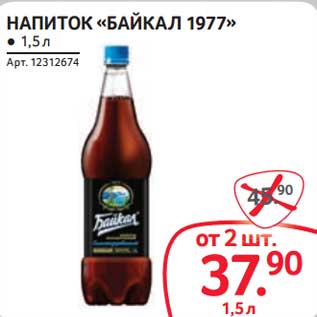 Акция - Напиток "Байкал 1977"
