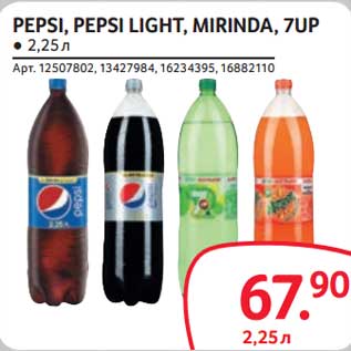 Акция - Pepsi / Pepsi Light / Mirinda /7 Up