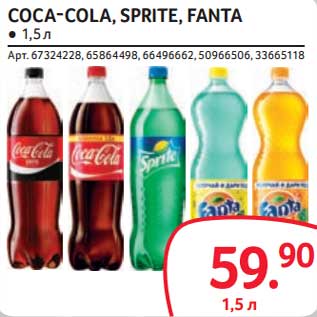 Акция - Coca-Cola /Sprite / Fanta