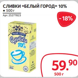 Акция - Сливки "Белый город" 10%