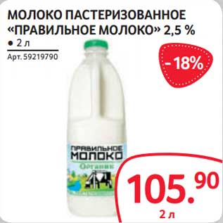 Акция - Молоко пастеризованное "Правильное молоко" 2,5%