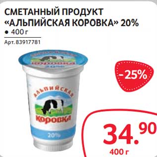 Акция - Сметанный продукт "Альпийская коровка" 20%