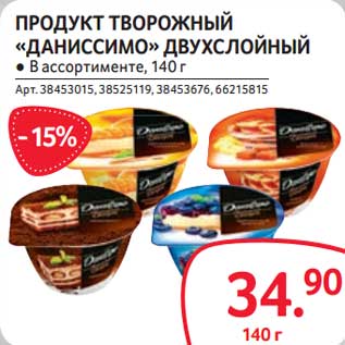 Акция - Продукт творожный "Даниссимо" двухслойный