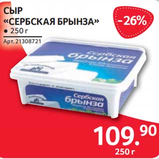 Акция - Сыр "Сербская Брынза"