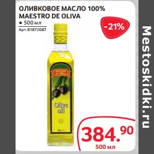 Акция - Оливковое масло 100% Maestro de Oliva
