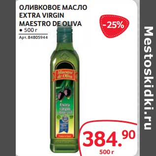 Акция - Оливковое масло Extra Virgin Maestro de Oliva