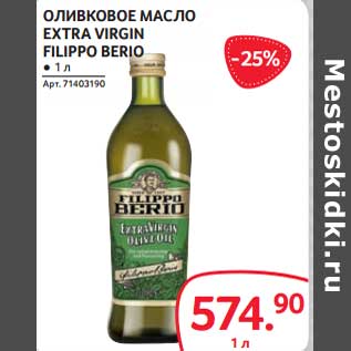 Акция - Оливковое масло Extra Virgin Filippo Berio