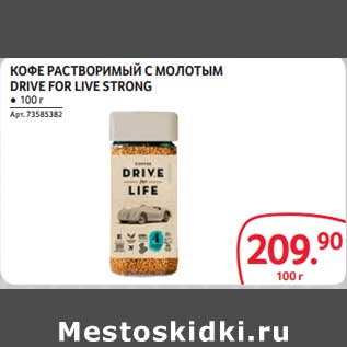 Акция - Кофе растворимый с молотым Drive For Live Strong