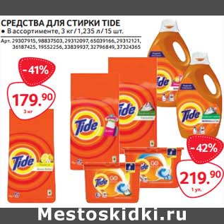 Акция - Средства для стирки Tide