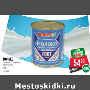 Акция - Молоко цельное сгущенное ГОСТ 8,5% (Spar )