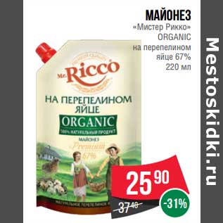 Акция - Майонез "Мистер" Organic на перепелином яйце 67%