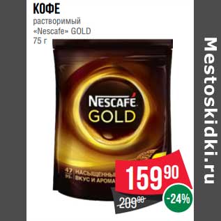 Акция - Кофе растворимый "Nestle" Gold